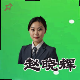 赵晓辉
